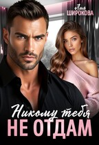 Никому тебя не отдам