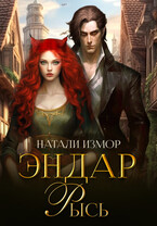 Эндар. Рысь