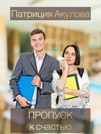 Пропуск к счастью