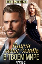 Научи меня жить в твоем мире — 2.