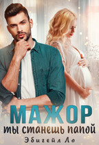 Мажор, ты станешь папой