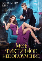 Моё фиктивное недоразумение