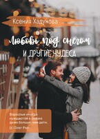 Любовь под снегом и другие чудеса