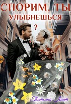 Спорим, ты улыбнешься?