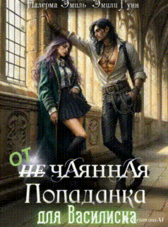 Отчаянная Попаданка для Василиска