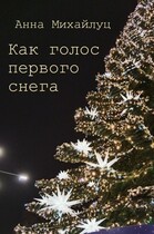 Как голос первого снега