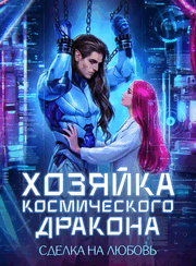 Хозяйка космического дракона. Сделка на любовь