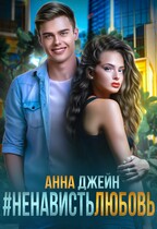 #НенавистьЛюбовь