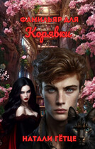 Фамильяр для Корявки