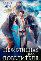 (Не)истинная для Повелителя