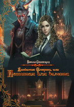 Академия Смерти, или Истинная для демона