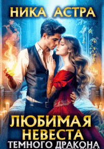 ❤️Любимая невеста темного дракона