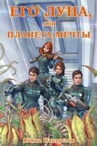 Его Луна, или Планета мечты