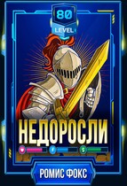 Недоросли 80-го уровня