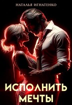 ИСПОЛНИТЬ МЕЧТЫ