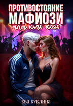 Противостояние мафиози или кто кого