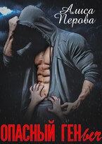 ОПАСНЫЙ ГЕНыч