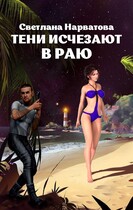 Тени исчезают в Раю