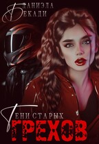 Тени старых грехов