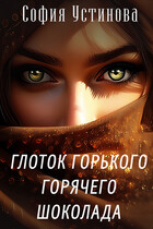 Глоток горького горячего шоколада