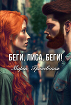 Беги, Лиса, беги!