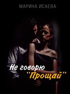 «Не говорю «Прощай»