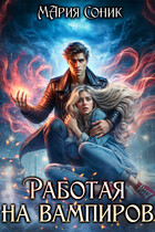 Работая на вампиров