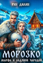 Морозко. Марфа и ледяной чародей