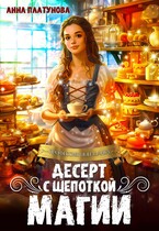 Десерт с щепоткой магии