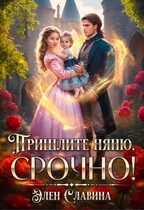 Пришлите няню, срочно!