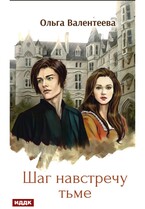 Виктор Вейран. Книга 1. Шаг навстречу тьме