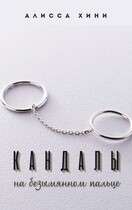 Кандалы на безымянном пальце