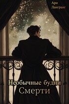 Необычные будни Смерти