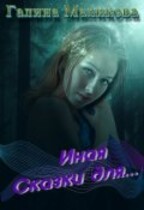 Иная (книга 1)