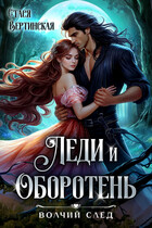 Леди и оборотень
