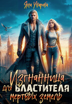Изгнанница для властителя мертвых земель