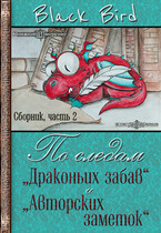По следам «Драконьих забав» и «Авторских заметок» (часть 2)