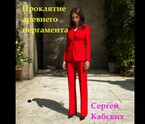 Проклятие древнего пергамента