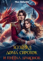 Хозяйка дома сироток и Генерал драконов