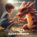 Спасти дракончика