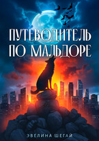 Путеводитель по Мальдоре