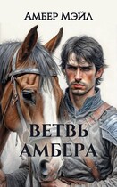 Ветвь Амбера