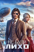 Не буди Лихо