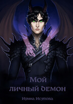 Мой личный демон