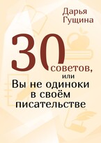 30 советов, или вы не одиноки в своём писательстве