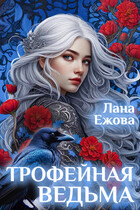 Трофейная ведьма