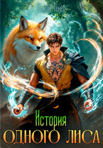 История одного лиса