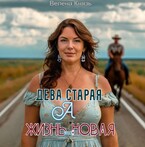 Дева то старая, а жизнь то новая