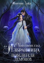 Тьма твоих глаз, или Избранница Повелителя демонов