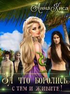 За что боролись, с тем и живите.